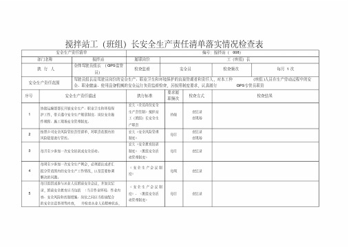 搅拌站工(班组)长安全生产责任清单落实情况检查表