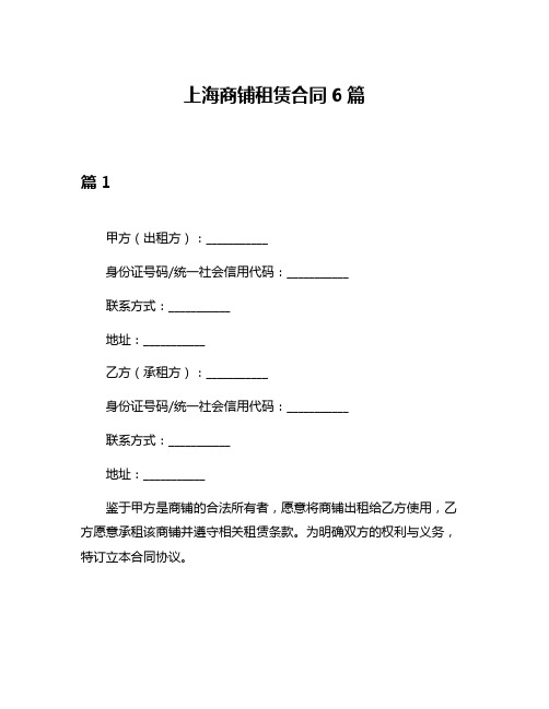 上海商铺租赁合同6篇