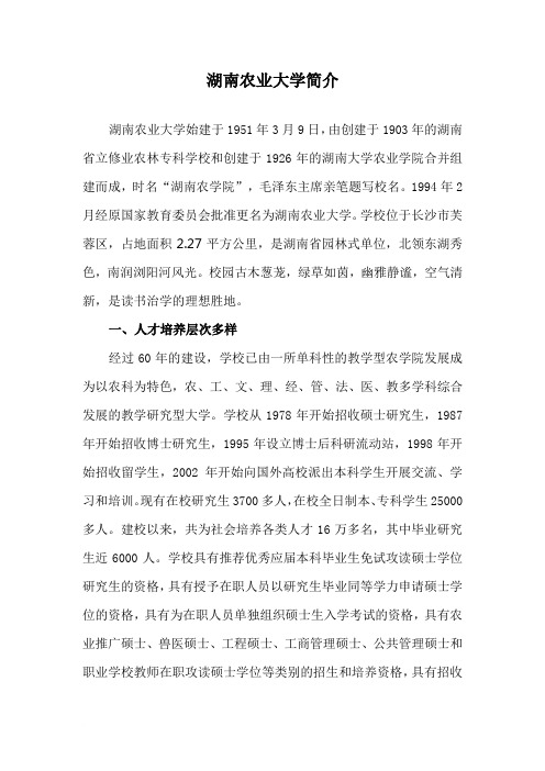 湖南农业大学简介