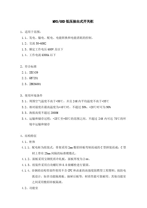 MNS(GHD)低压抽出式开关柜