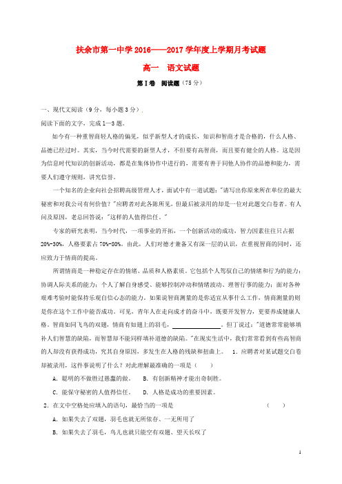 吉林省扶余市第一中学高一语文上学期第一次月考试题