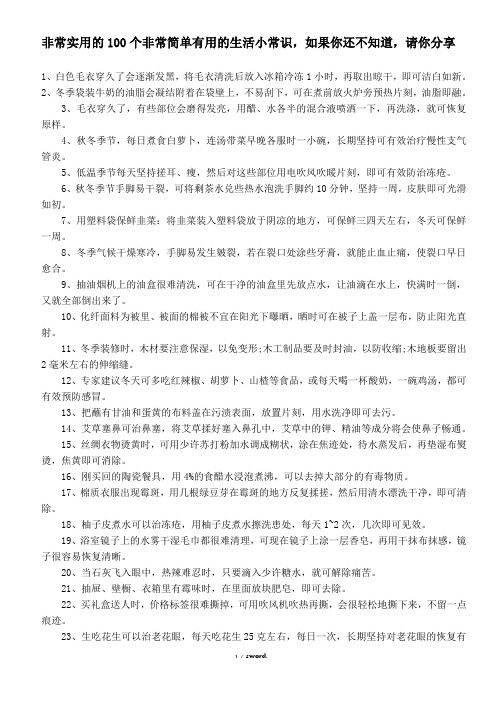 非常实用的100个非常简单有用的生活小常识精选.