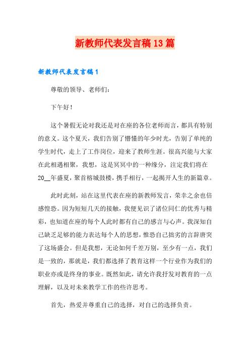 新教师代表发言稿13篇