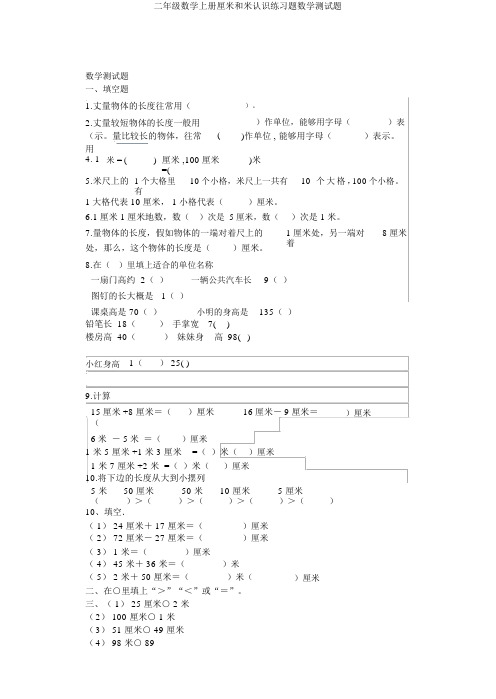 二年级数学上册厘米和米认识练习题数学测试题
