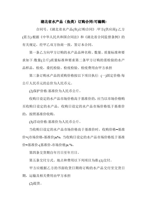 湖北省水产品(鱼类)订购合同(可编辑).doc