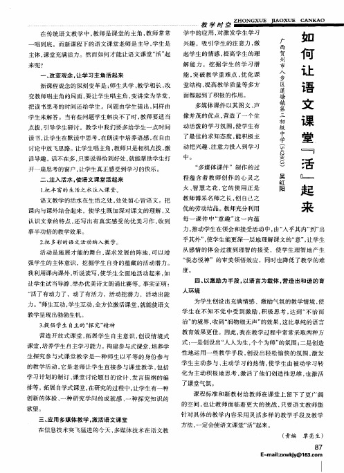 如何让语文课堂“活”起来