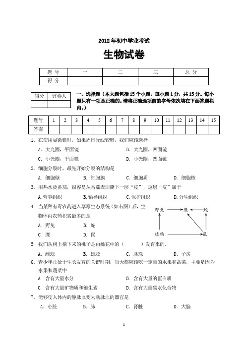 2012年初中生物学业考试试题