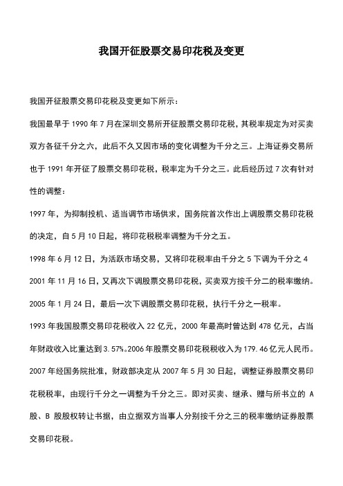 会计实务：我国开征股票交易印花税及变更