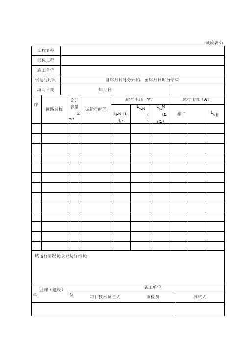 电气照明全负荷试运行记录