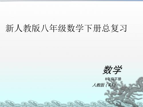 新人教版八年级下册数学期末总复习