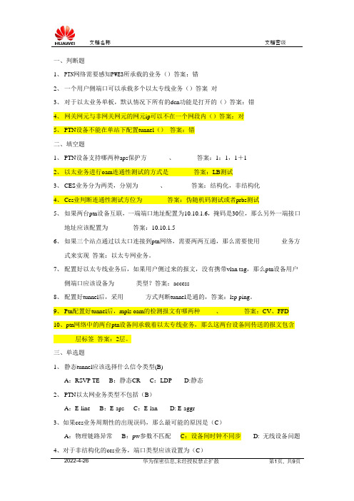 华为ptn题目汇总