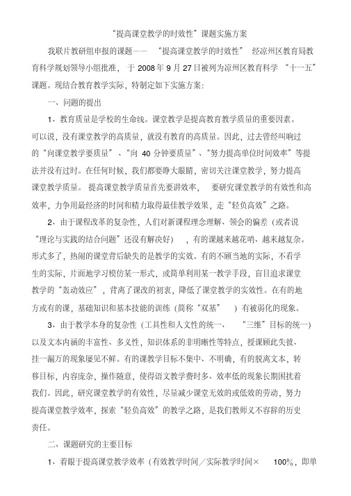 “提高课堂教学实效型”课题实施方案