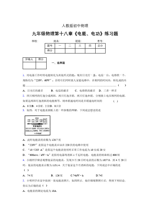 九年级物理第十八章第一节《电能、电功》随堂练习新人教版 (488)