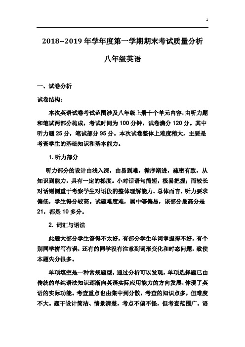2018--2019年八年级英语质量分析