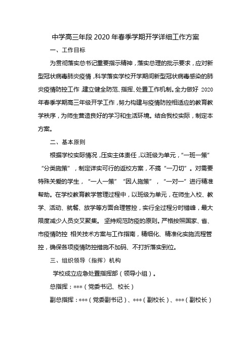 中学高三年段2020年春季学期开学详细工作方案