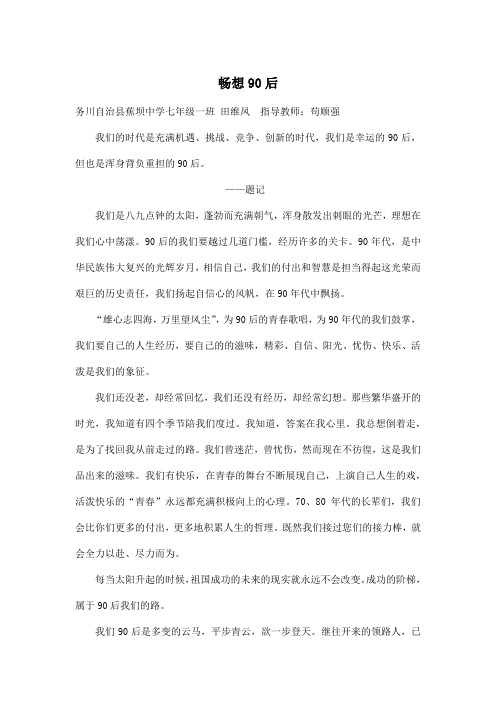 畅想90后_初中初三作文700字