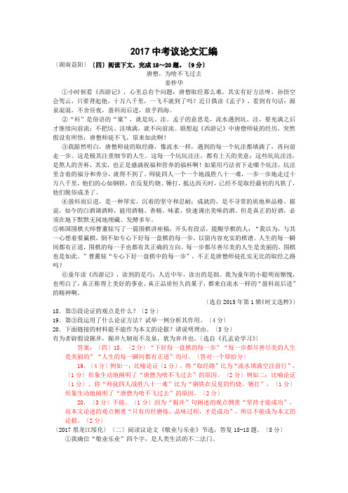 2017年全国各地中考语文试题汇编《议论文》