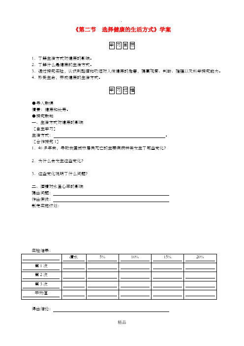 八年级生物下册 第8单元 第3章 第2节 选择健康的生活方式学案 新人教版