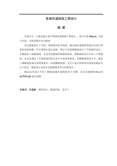 毕业设计论文：某城市道路施工图设计[管理资料]