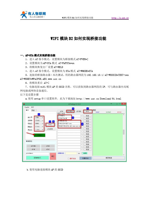 WIFI模块B2如何实现桥接功能--有人物联网
