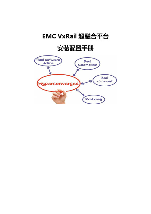 EMC VxRail超融合平台-安装配置手册