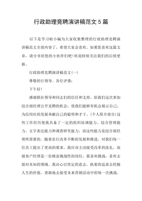 行政助理竞聘演讲稿范文5篇