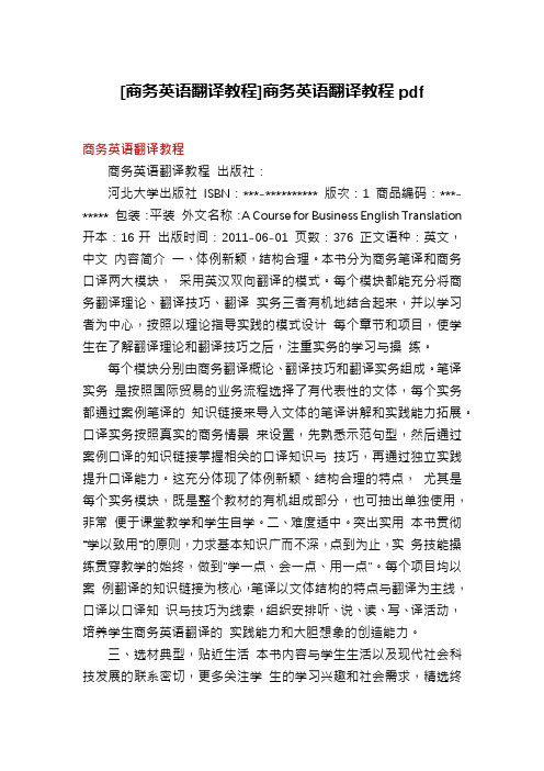 [商务英语翻译教程]商务英语翻译教程pdf