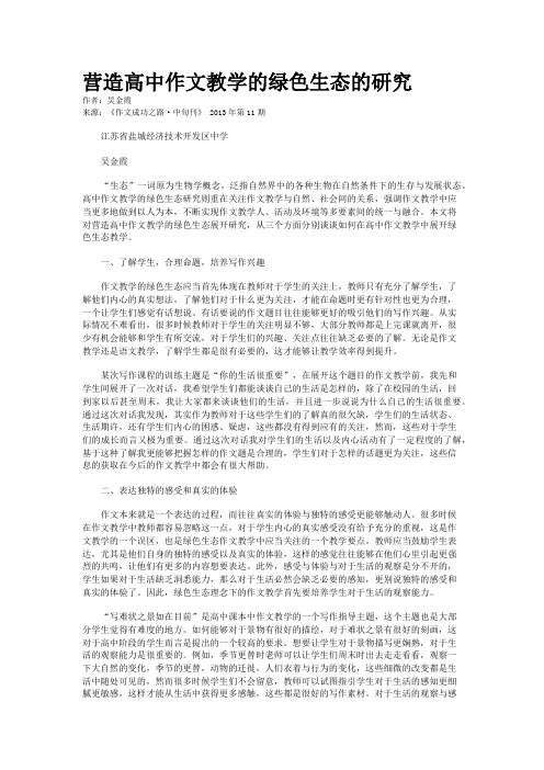 营造高中作文教学的绿色生态的研究  
