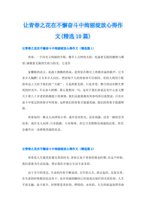 让青春之花在不懈奋斗中绚丽绽放心得作文(精选10篇)