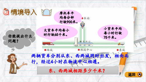 2023年青岛版数学四年级上册16相遇问题优选课件