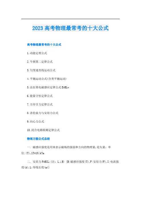 2023高考物理最常考的十大公式