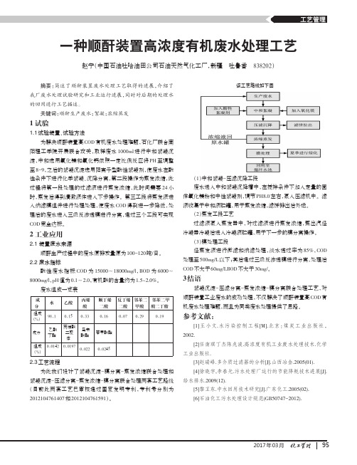 一种顺酐装置高浓度有机废水处理工艺