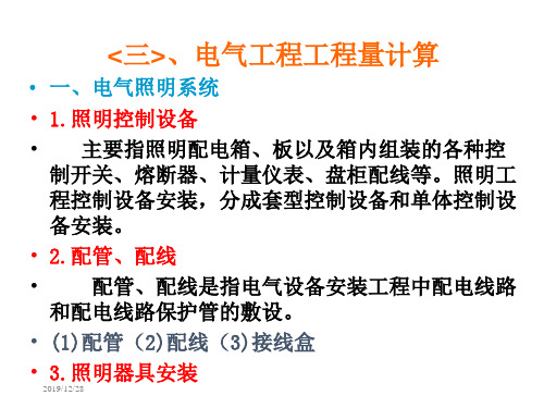 建筑电气施工图工程量计算实例详解