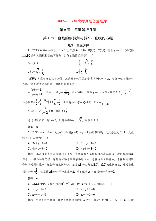 2015届高考数学(人教,理科)大一轮配套第八章平面解析几何第1节直线的倾斜角与斜率、直线的方程