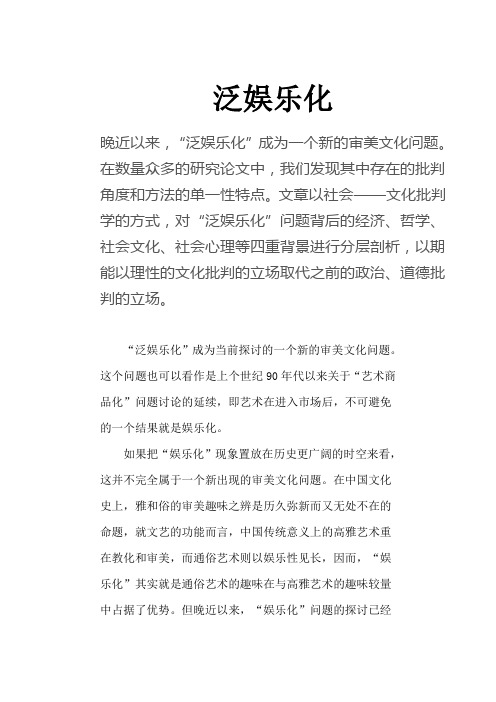 泛娱乐化