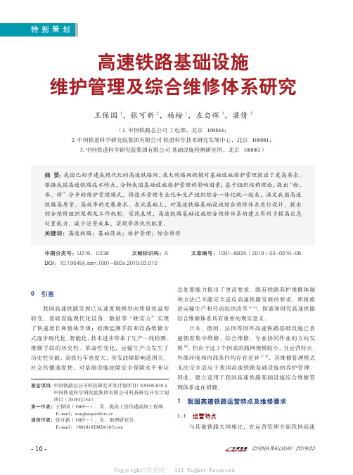 高速铁路基础设施维护管理及综合维修体系研究