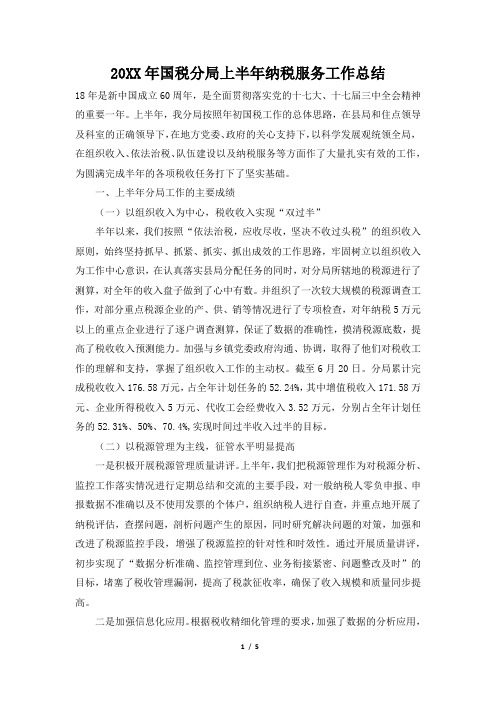 2019年国税分局上半年纳税服务工作总结
