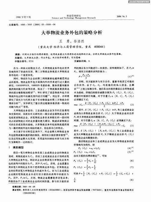 大单物流业务外包的策略分析