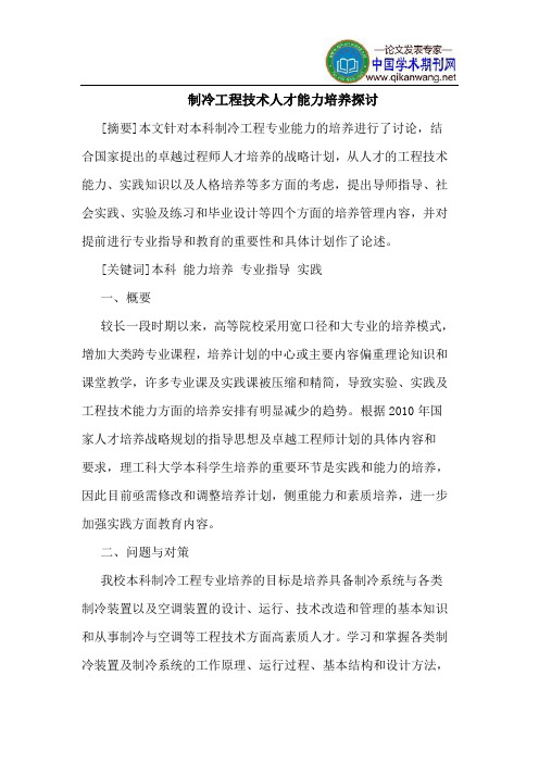 制冷工程技术人才能力培养探讨