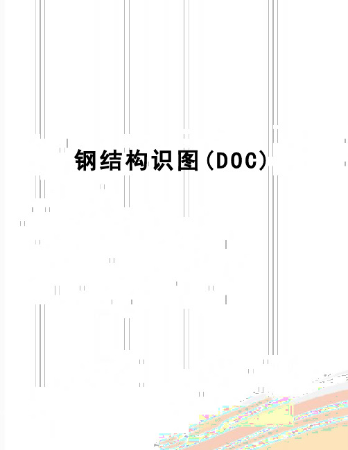 【精品】钢结构识图(DOC)