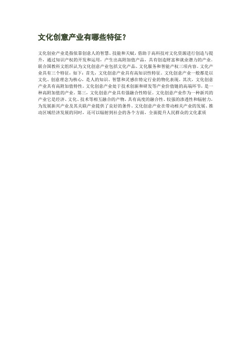 文化创意产业有哪些特征？