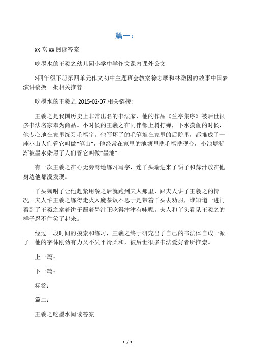王羲之吃墨水阅读答案