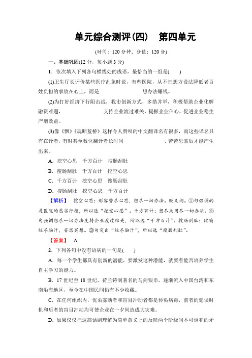 高一语文人教版必修1：单元综合测评4 Word版含解析