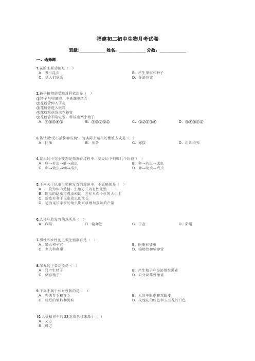 福建初二初中生物月考试卷带答案解析
