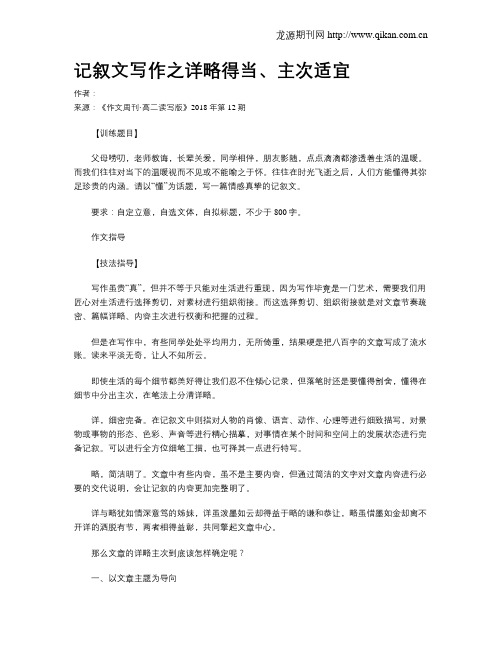 记叙文写作之详略得当、主次适宜