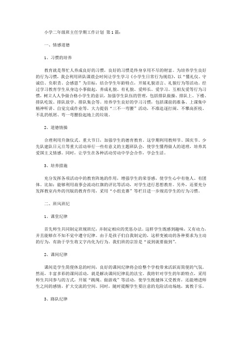 2020小学二年级班主任学期工作计划(20篇).doc