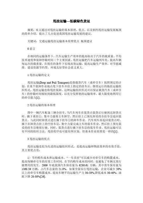 甩挂运输—低碳绿色货运