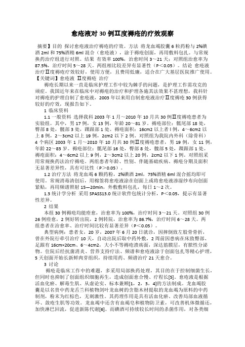 愈疮液对30例Ⅱ度褥疮的疗效观察