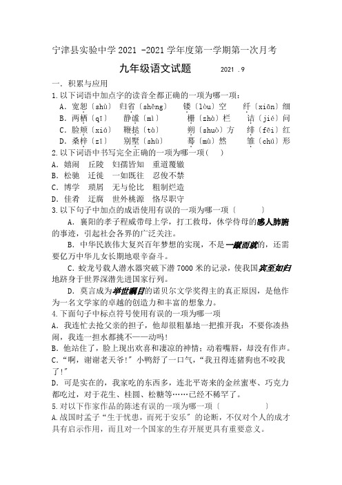 宁津实验中学九年级9月月考语文试卷及答案