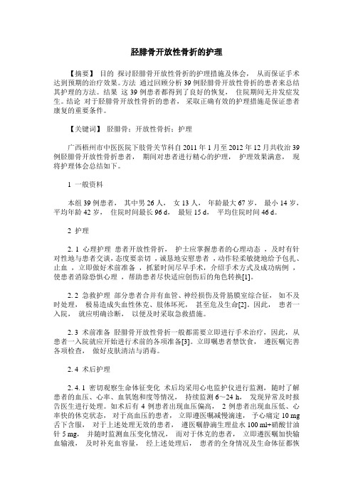 胫腓骨开放性骨折的护理